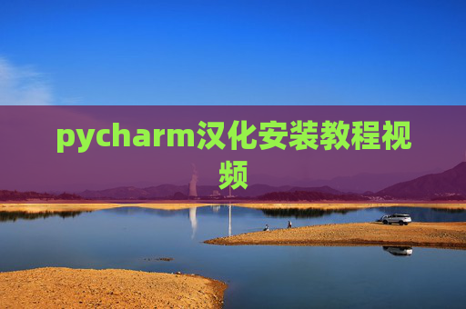 pycharm汉化安装教程视频 pycharm汉化安装教程视频